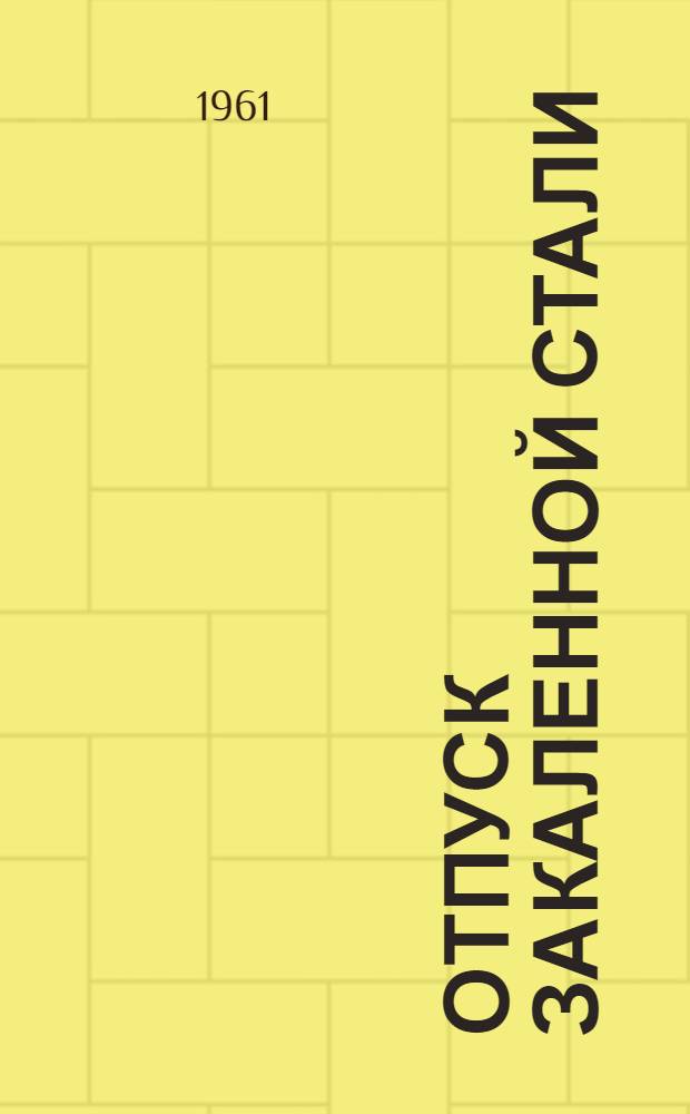 Отпуск закаленной стали : Автореферат дис. на соискание учен. степени доктора техн. наук