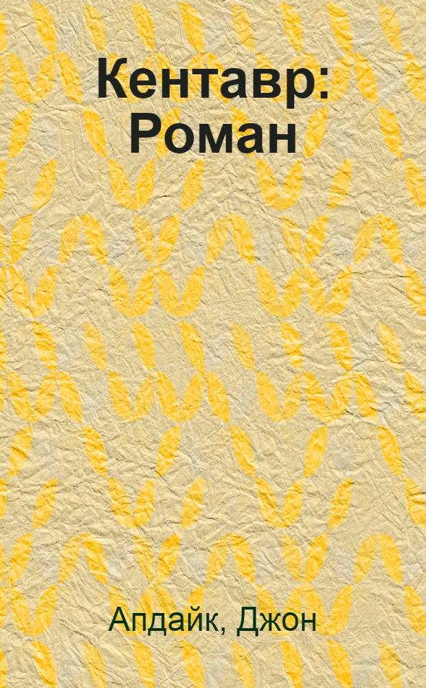 Кентавр : Роман