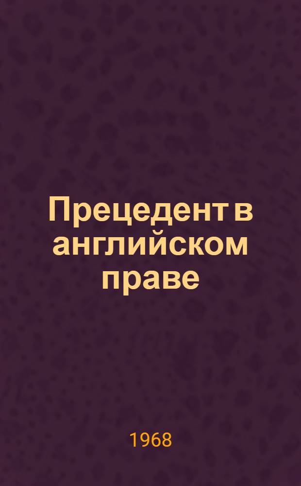 Прецедент в английском праве : (Ист.-юрид. исследование) : Автореферат дис. на соискание учен. степени канд. юрид. наук : (710)