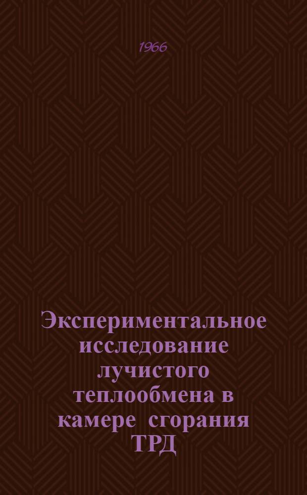 Экспериментальное исследование лучистого теплообмена в камере сгорания ТРД