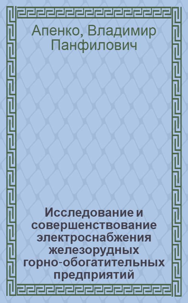 Исследование и совершенствование электроснабжения железорудных горно-обогатительных предприятий : Автореферат дис. на соискание учен. степени канд. техн. наук : (281)