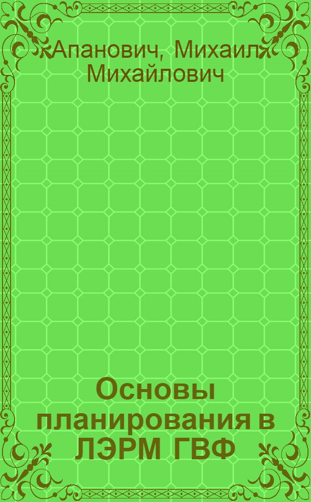 Основы планирования в ЛЭРМ ГВФ : Учеб. пособие