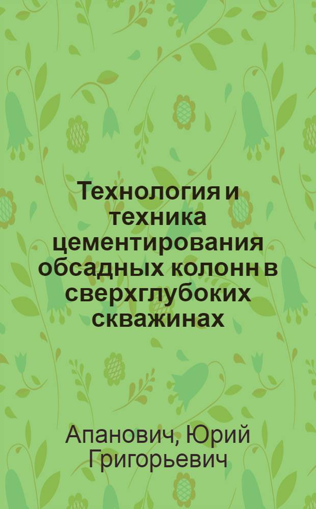 Технология и техника цементирования обсадных колонн в сверхглубоких скважинах : (На примере Аралсорской скважины) : Автореферат дис. на соискание учен. степени кандидата техн. наук