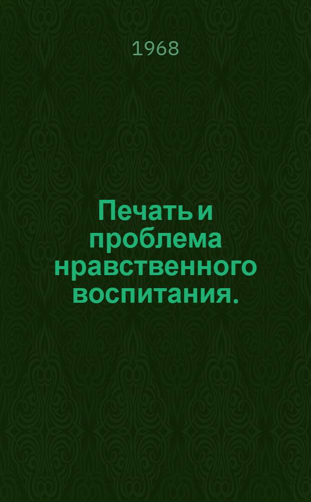 Печать и проблема нравственного воспитания. (Октябрь 1961-1966) : Автореферат дис. на соискание учен. степени канд. ист. наук