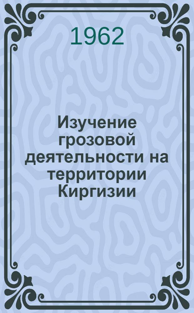 Изучение грозовой деятельности на территории Киргизии : Автореферат дис. на соискание учен. степени кандидата техн. наук