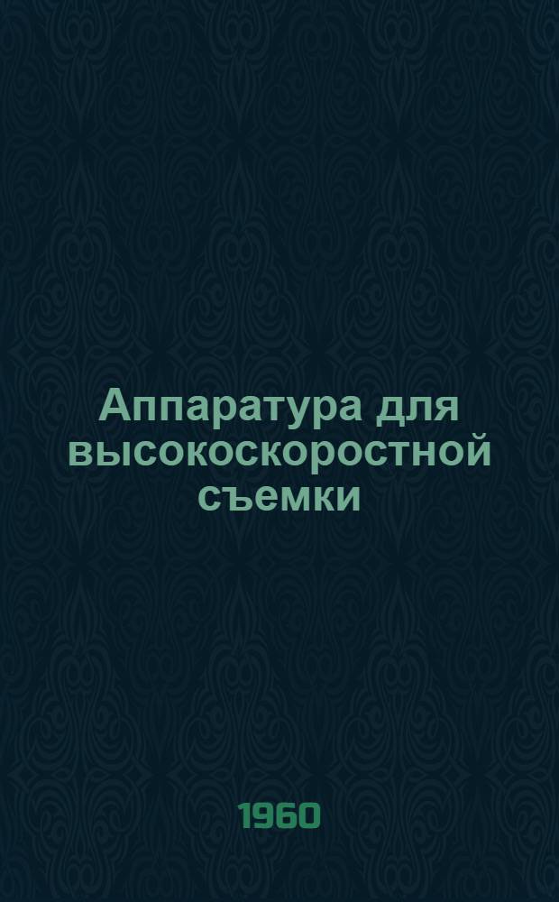 Аппаратура для высокоскоростной съемки