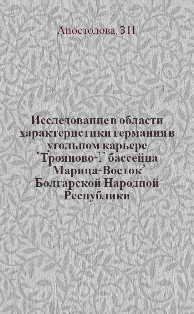 Исследование в области характеристики германия в угольном карьере "Трояново-1" бассейна "Марица-Восток" Болгарской Народной Республики : Автореферат дис., представл. на соискание учен. степени канд. техн. наук