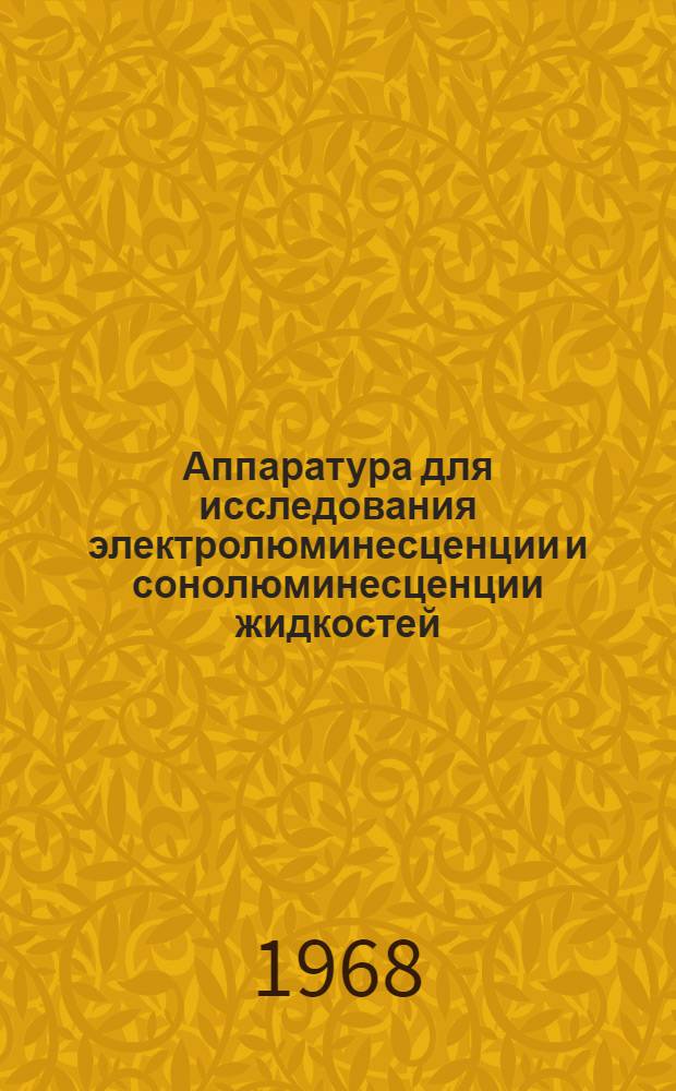 Аппаратура для исследования электролюминесценции и сонолюминесценции жидкостей