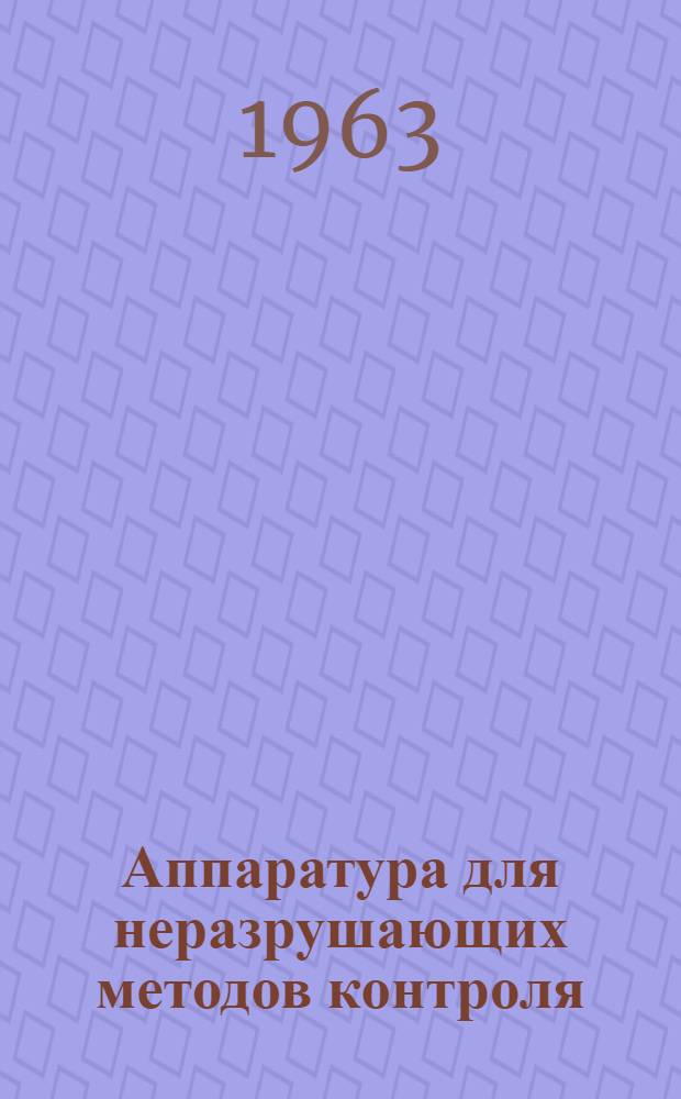 Аппаратура для неразрушающих методов контроля : (Рекомендации по внедрению)