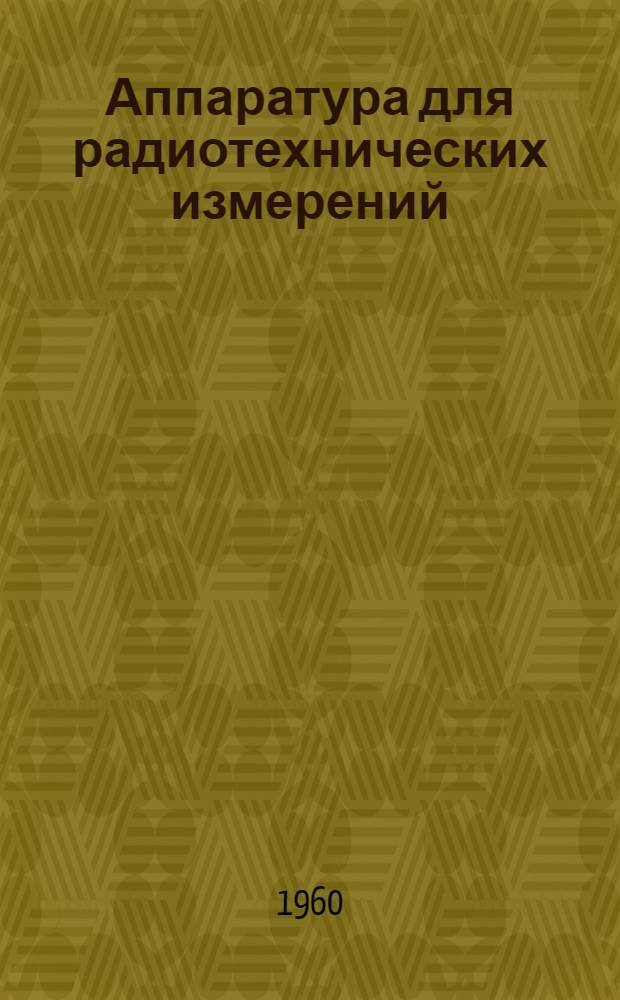 Аппаратура для радиотехнических измерений : Сборник докладов