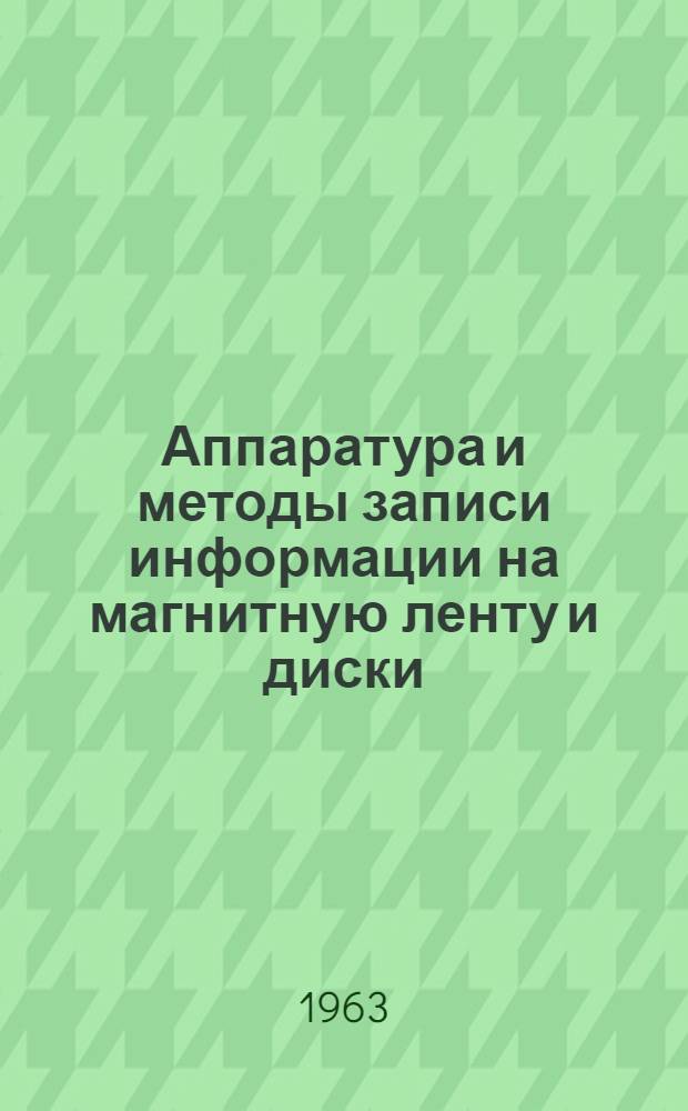 Аппаратура и методы записи информации на магнитную ленту и диски