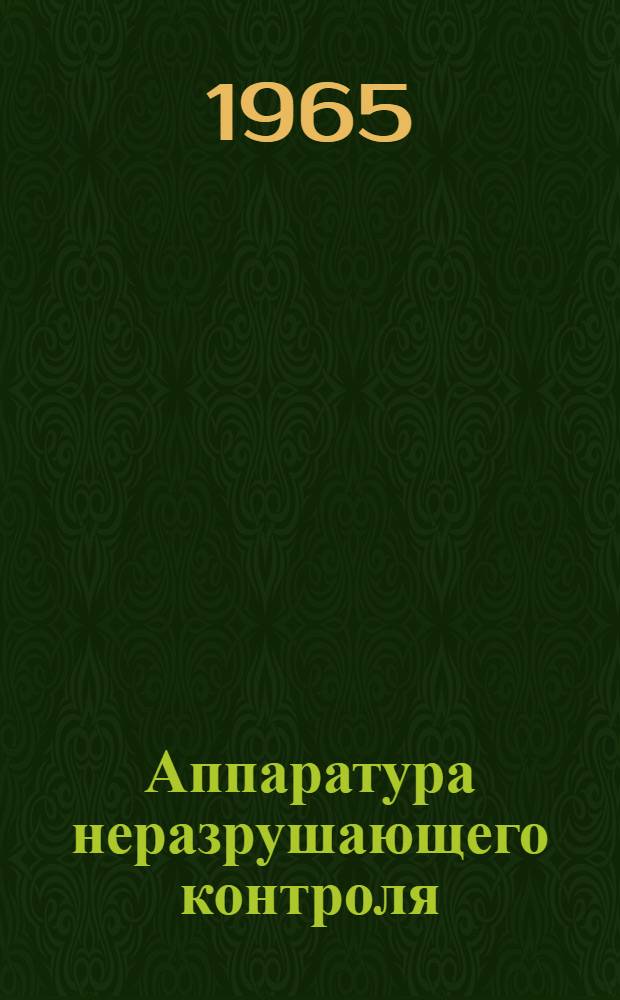 Аппаратура неразрушающего контроля : Каталог