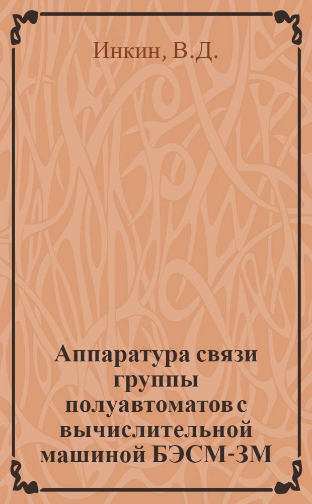 Аппаратура связи группы полуавтоматов с вычислительной машиной БЭСМ-ЗМ