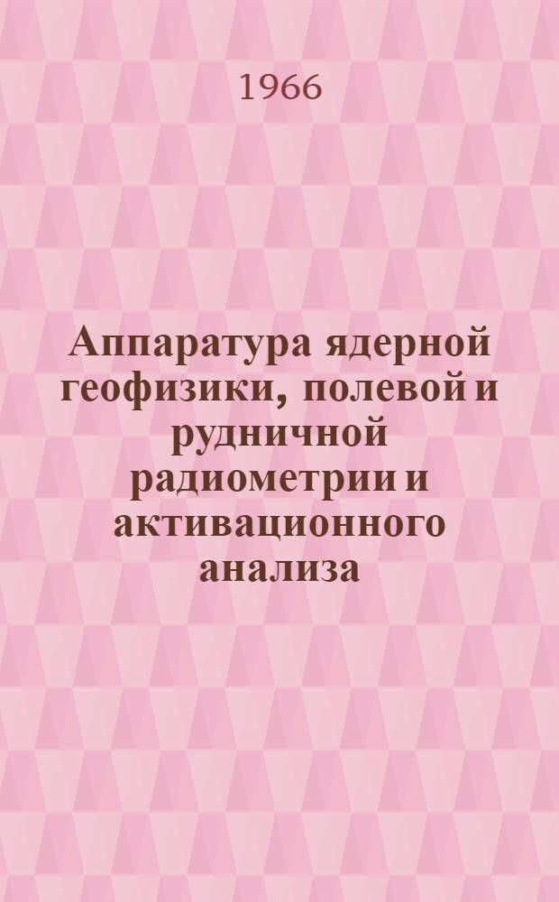 Аппаратура ядерной геофизики, полевой и рудничной радиометрии и активационного анализа : Каталог