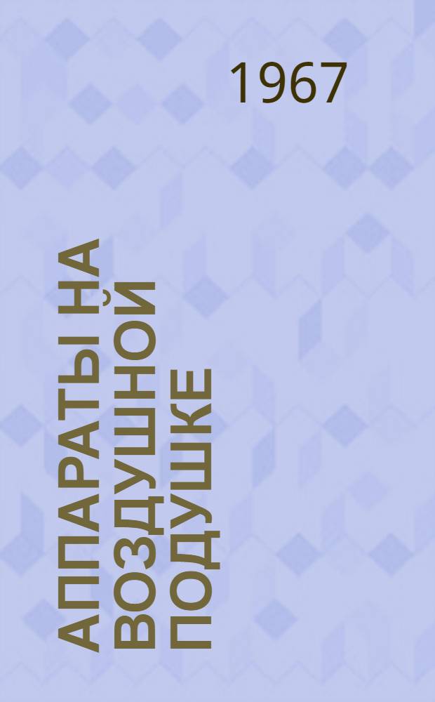 Аппараты на воздушной подушке : (По материалам иностр. печати)