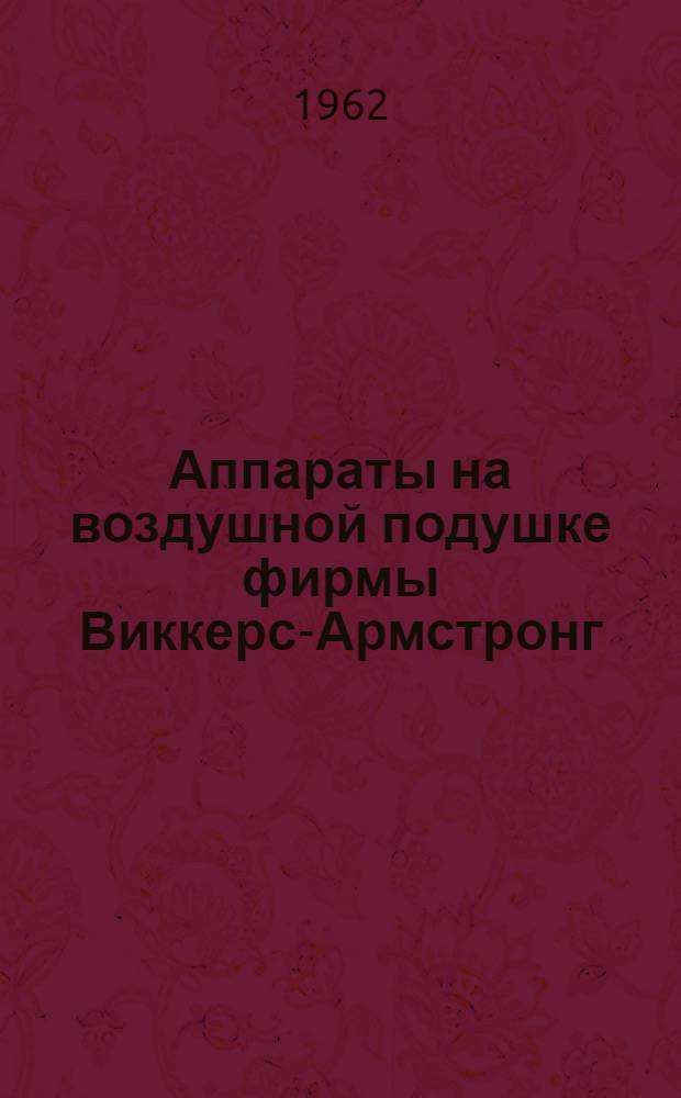 Аппараты на воздушной подушке фирмы Виккерс-Армстронг : (По материалам иностр. печати)