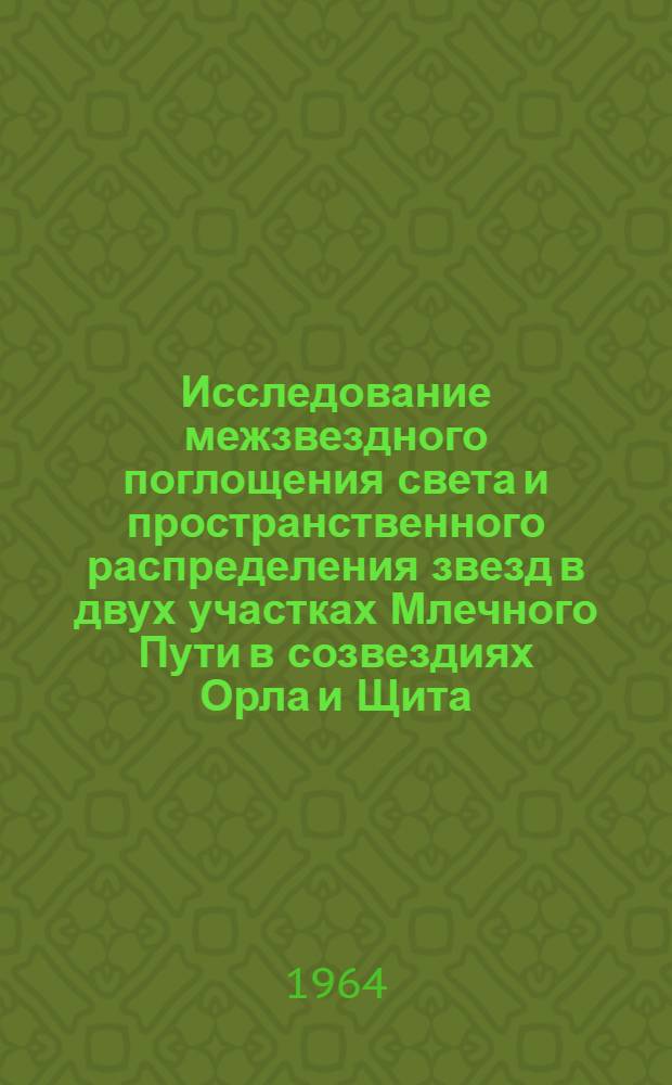 Исследование межзвездного поглощения света и пространственного распределения звезд в двух участках Млечного Пути в созвездиях Орла и Щита (в области №1 Плана П.П. Паренаго) : Автореферат дис. на соискание учен. степени кандидата физ.-мат. наук