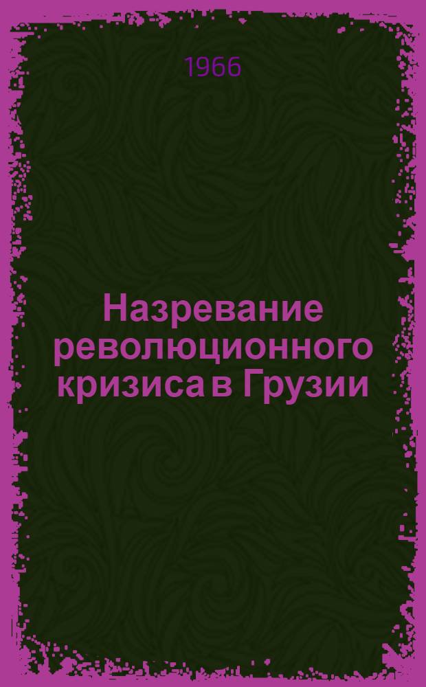 Назревание революционного кризиса в Грузии (1901-1904 гг.) : Автореферат дис. на соискание учен. степени д-ра ист. наук