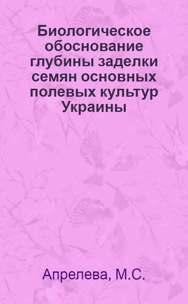 Биологическое обоснование глубины заделки семян основных полевых культур Украины : Автореферат дис. на соискание учен. степени кандидата с.-х. наук