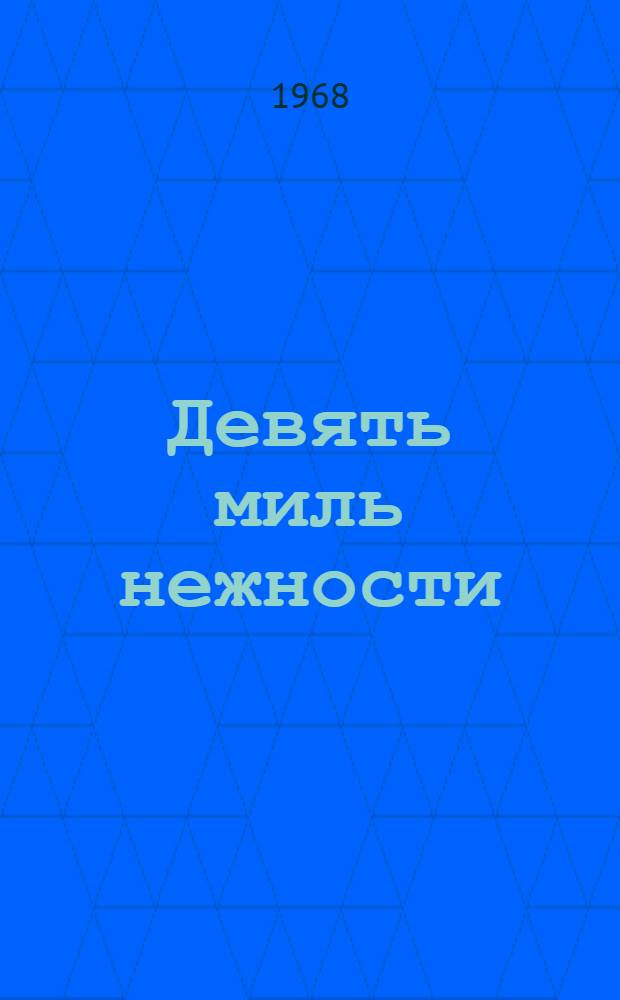 Девять миль нежности : Рассказы