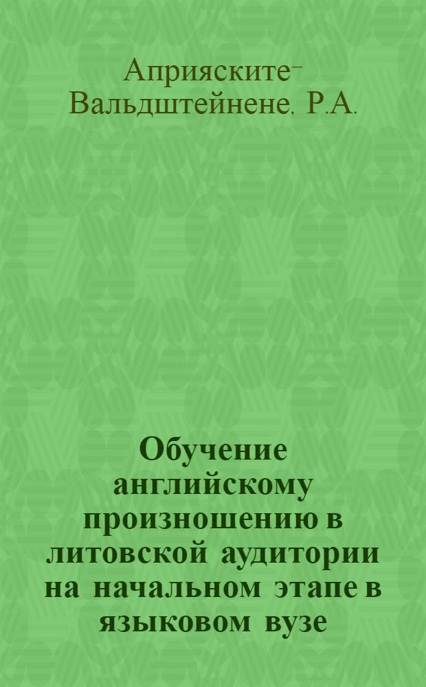 Обучение английскому произношению в литовской аудитории на начальном этапе в языковом вузе : Автореферат дис. на соискание учен. степени канд. пед. наук