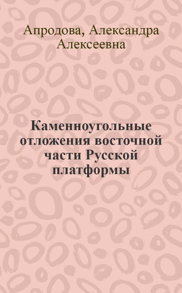 Каменноугольные отложения восточной части Русской платформы (Молотовское Прикамье) и их нефтеносность : Автореферат дис. на соискание учен. степени кандидата геол.-минерал. наук