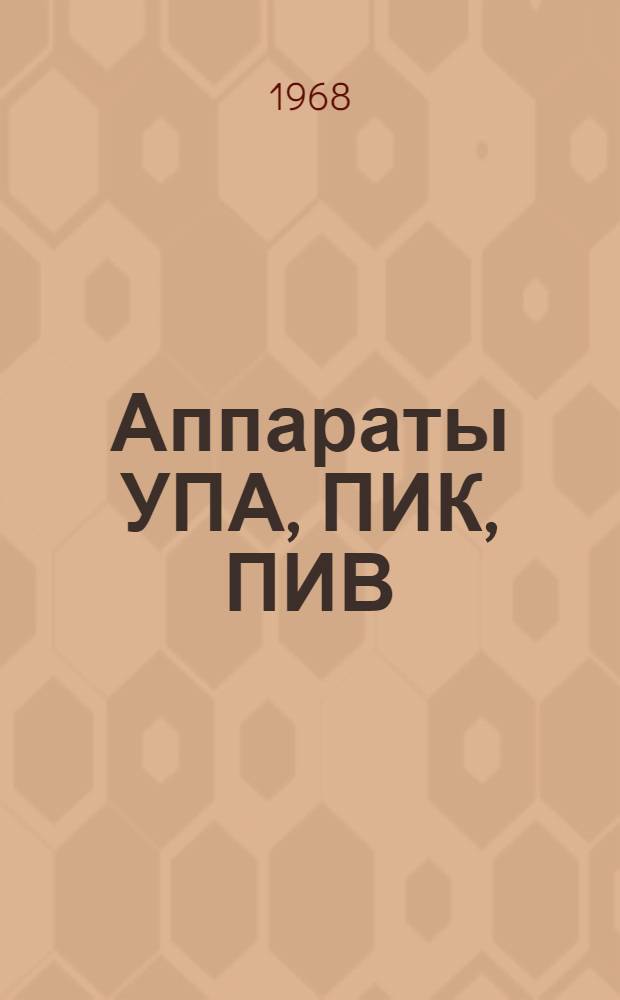 Аппараты УПА, ПИК, ПИВ : Временные техн. указания по проектированию, монтажу и эксплуатации