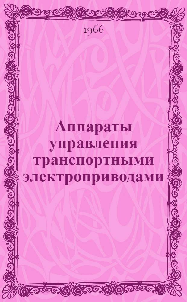Аппараты управления транспортными электроприводами : Сводный каталог