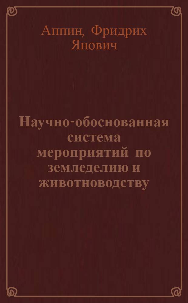 Научно-обоснованная система мероприятий по земледелию и животноводству : (Разработка и обоснование на примере группы хозяйств Шебекинского колхоз.-совхоз. упр. Белгор. обл.) : Автореферат дис. на соискание учен. степени кандидата с.-х. наук