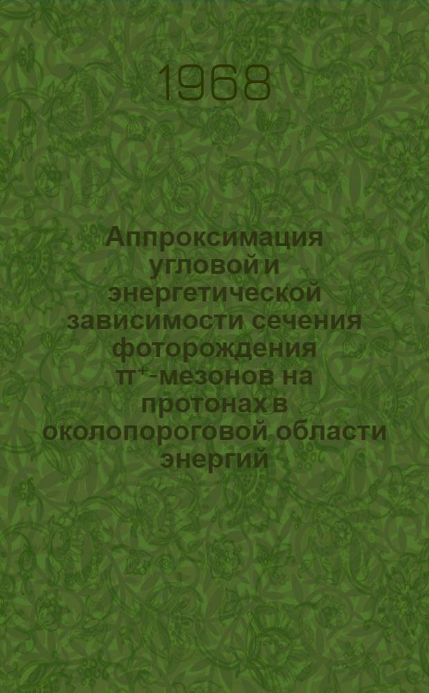 Аппроксимация угловой и энергетической зависимости сечения фоторождения π⁺-мезонов на протонах в околопороговой области энергий
