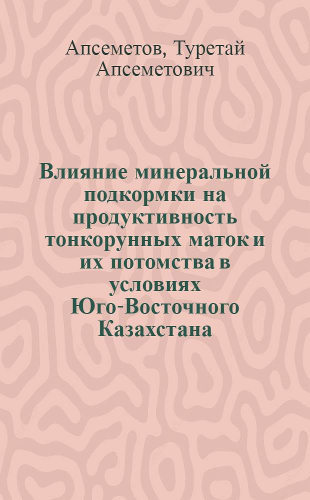 Влияние минеральной подкормки на продуктивность тонкорунных маток и их потомства в условиях Юго-Восточного Казахстана : Автореферат дис. на соискание учен. степени канд. с.-х. наук : (553)