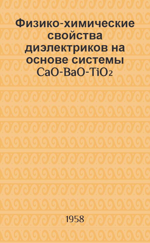 Физико-химические свойства диэлектриков на основе системы CaO-BaO-TiO₂ : Автореферат дис. на соискание учен. степени кандидата хим. наук