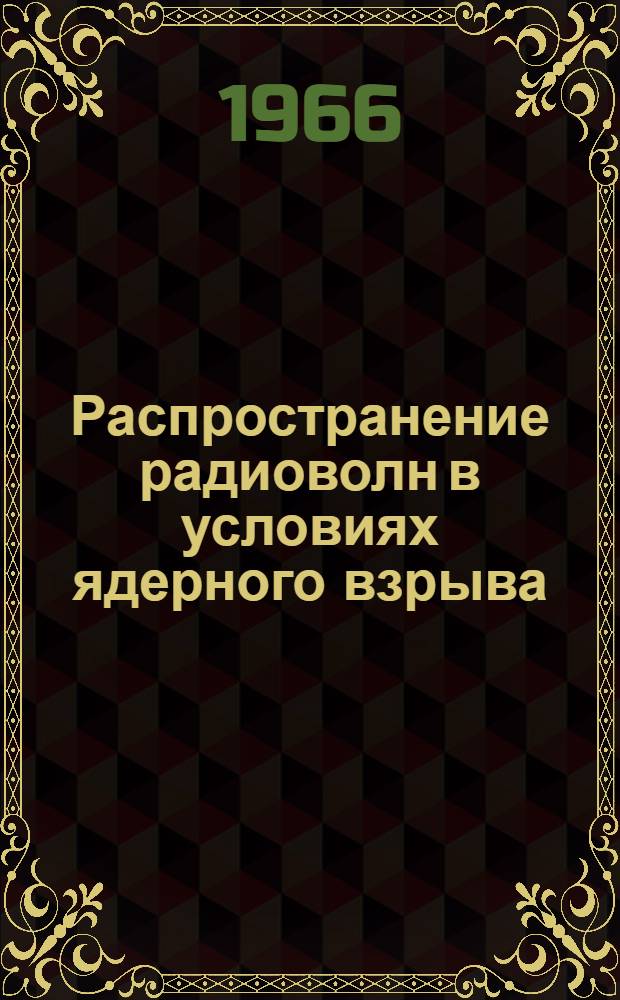Распространение радиоволн в условиях ядерного взрыва : Отеч. и иностр. литература за период 1959-1966 (I кв.)