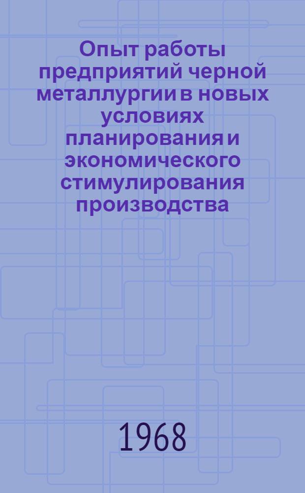 Опыт работы предприятий черной металлургии в новых условиях планирования и экономического стимулирования производства : (По материалам Всесоюзной межзаводской школы)