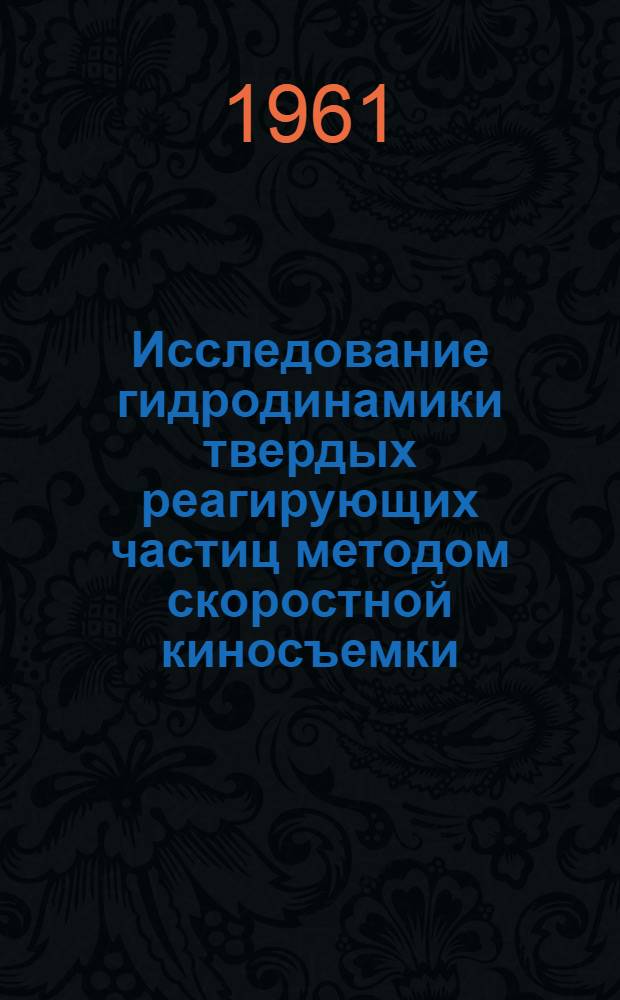 Исследование гидродинамики твердых реагирующих частиц методом скоростной киносъемки : Автореферат дис. на соискание учен. степени кандидата техн. наук