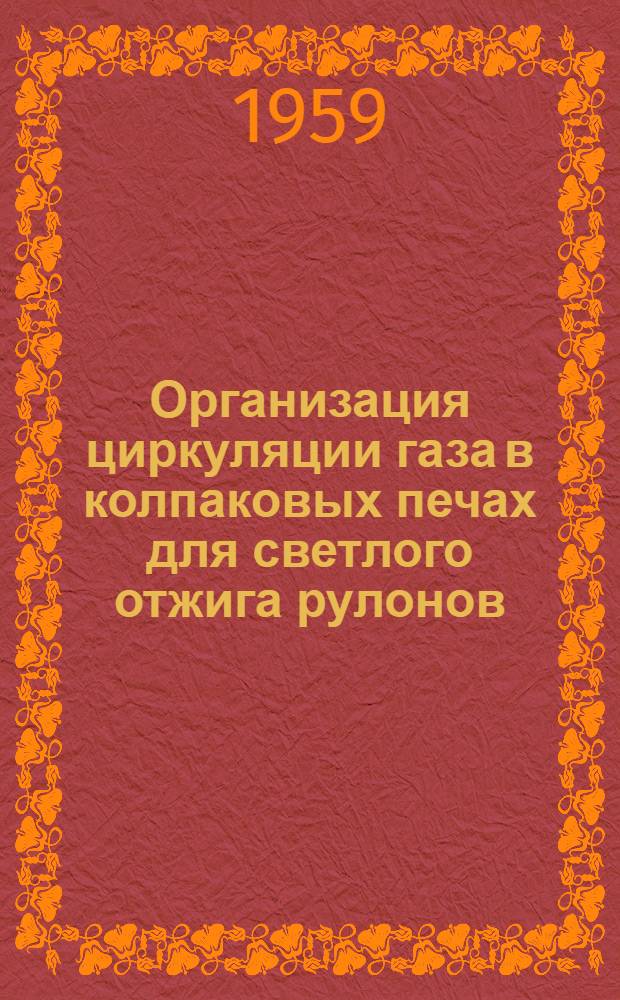 Организация циркуляции газа в колпаковых печах для светлого отжига рулонов