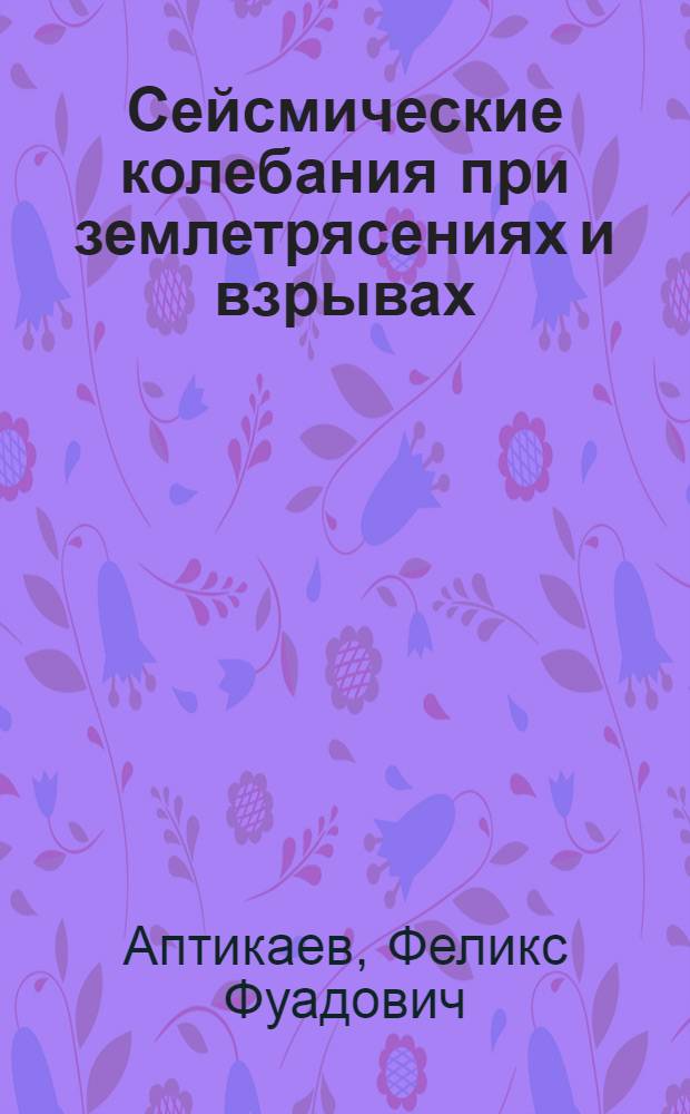 Сейсмические колебания при землетрясениях и взрывах : Автореферат дис. на соискание учен. степени канд. физ.-мат. наук