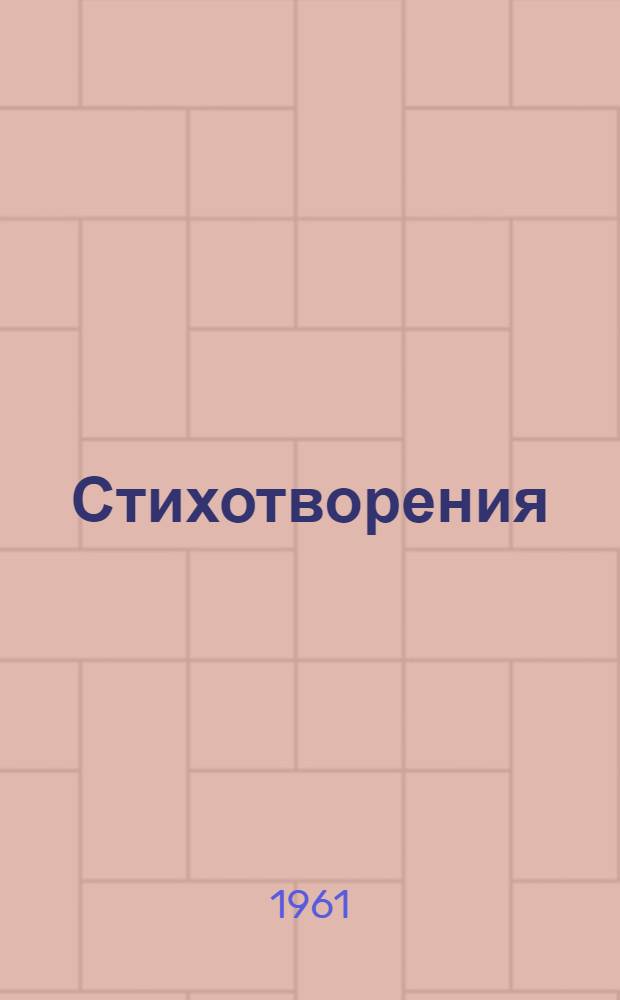 Стихотворения