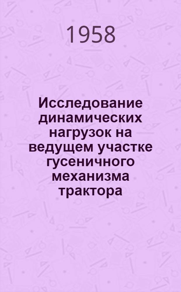 Исследование динамических нагрузок на ведущем участке гусеничного механизма трактора : Автореферат дис. на соискание учен. степени кандидата техн. наук