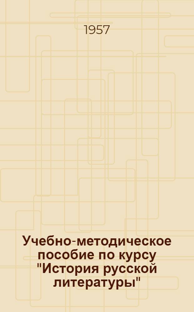 Учебно-методическое пособие по курсу "История русской литературы" : (Советская литература) : Для студентов-заочников филол. фак. и фак. журналистики гос. ун-тов