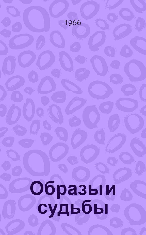Образы и судьбы : Драм. этюды