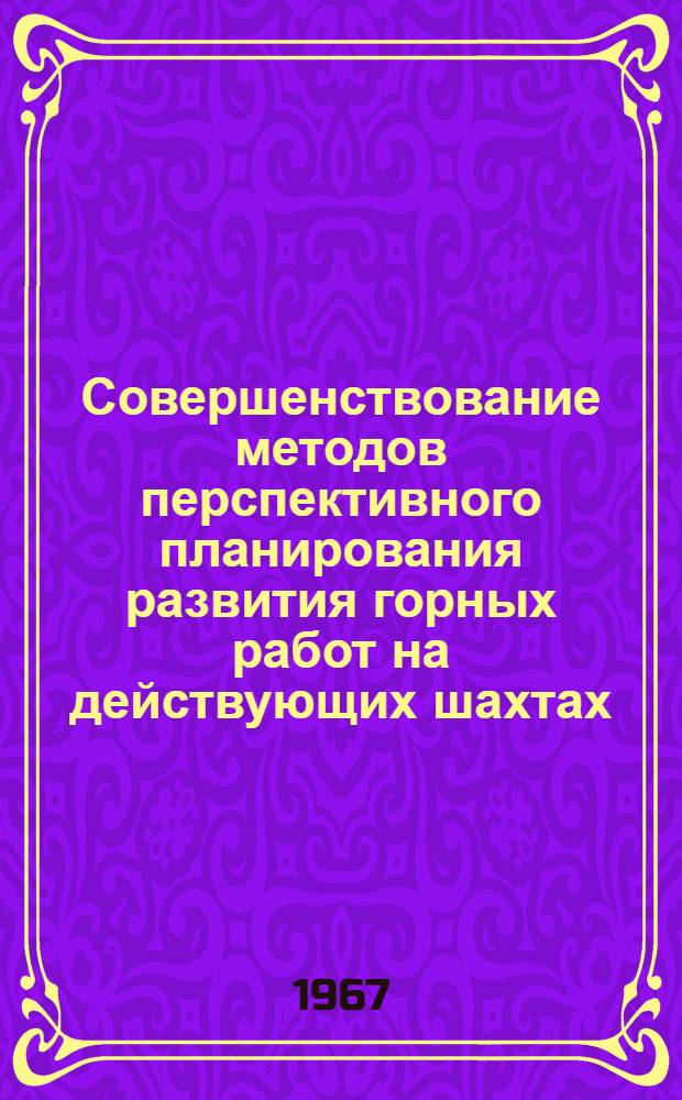 Совершенствование методов перспективного планирования развития горных работ на действующих шахтах (для условий шахт, разрабатывающих одиночные пологопадающие пласты) : Автореферат дис. на соискание учен. степени канд. техн. наук