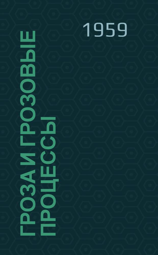 Гроза и грозовые процессы : Автореферат дис. на соискание учен. степени доктора физ.-мат. наук