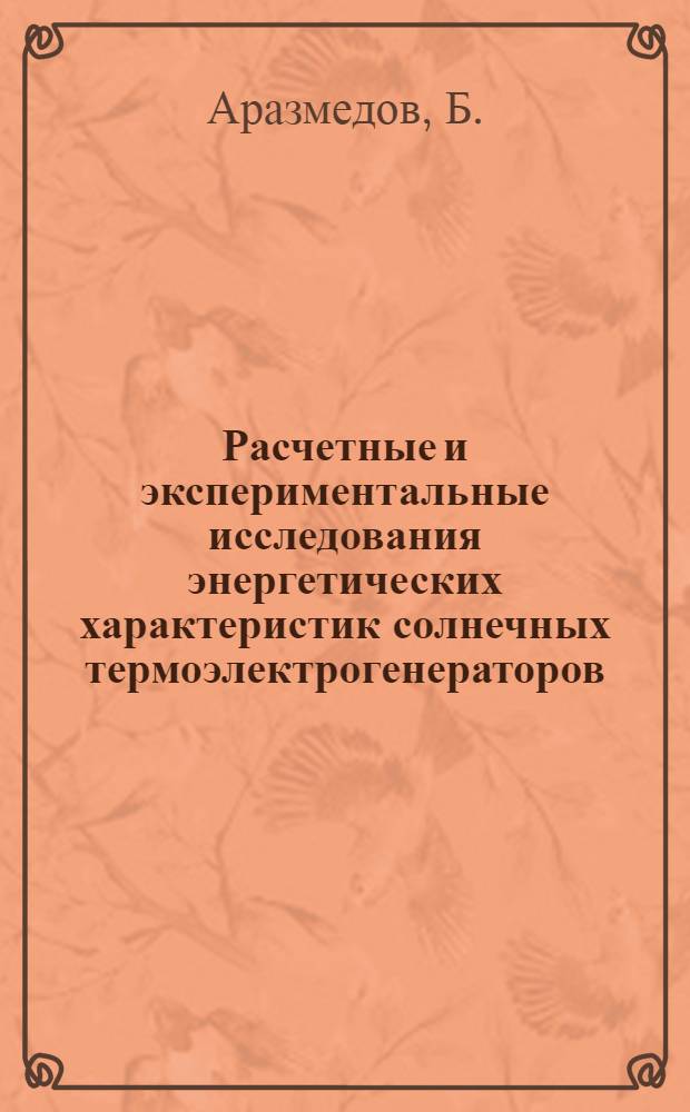 Расчетные и экспериментальные исследования энергетических характеристик солнечных термоэлектрогенераторов : Автореферат дис. на соискание учен. степени кандидата техн. наук