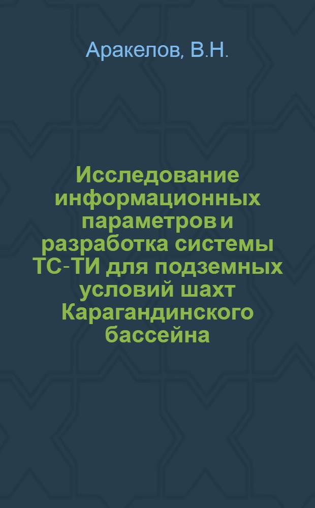 Исследование информационных параметров и разработка системы ТС-ТИ для подземных условий шахт Карагандинского бассейна : Автореферат дис. на соискание учен. степени кандидата техн. наук