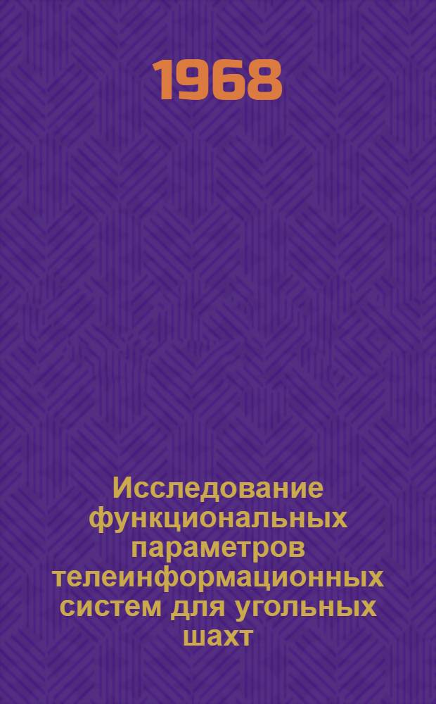 Исследование функциональных параметров телеинформационных систем для угольных шахт : Автореферат дис. на соискание учен. степени канд. техн. наук : (198)