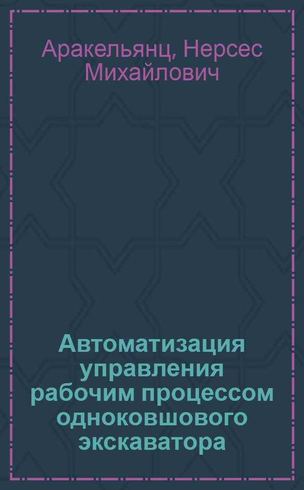 Автоматизация управления рабочим процессом одноковшового экскаватора (прямая лопата) : Автореферат дис. на соискание учен. степени канд. техн. наук