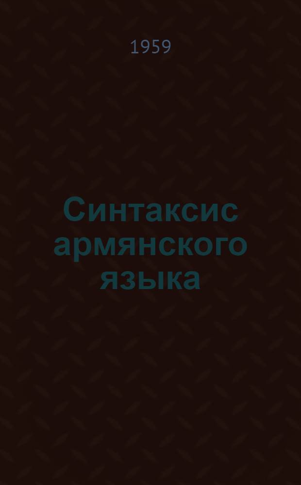 Синтаксис армянского языка : (Простое предложение) : Автореферат дис. работы, представл. на соискание учен. степени доктора филол. наук