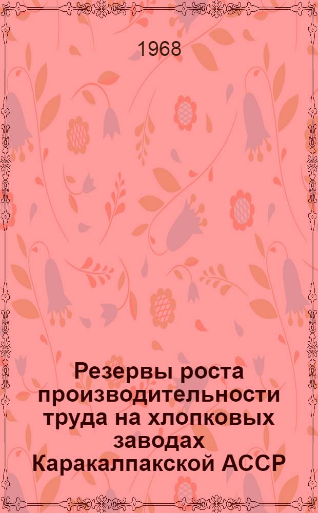 Резервы роста производительности труда на хлопковых заводах Каракалпакской АССР : Автореферат дис. на соискание учен. степени канд. экон. наук : (594)