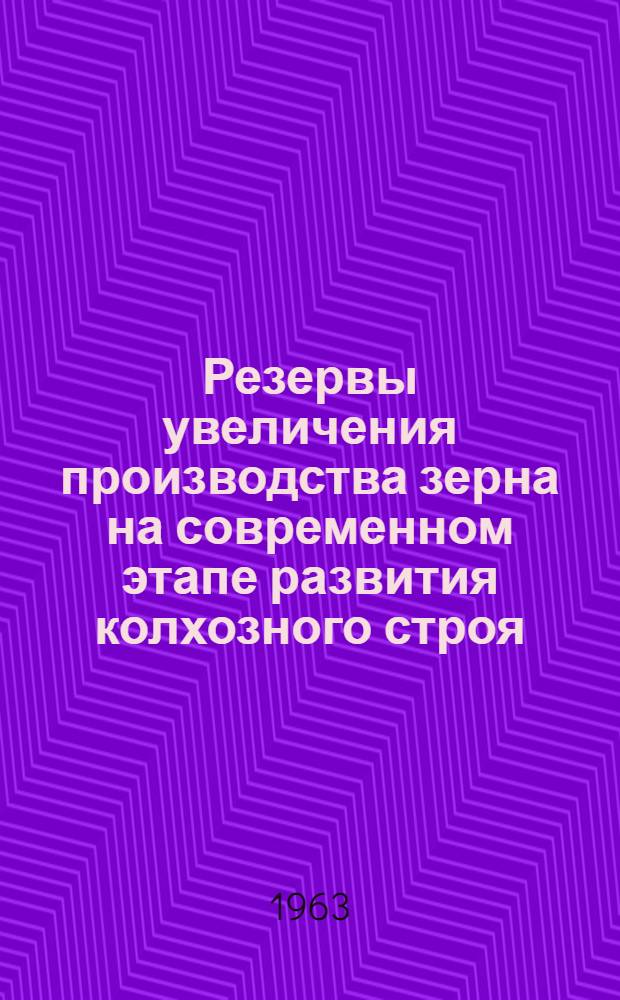 Резервы увеличения производства зерна на современном этапе развития колхозного строя : (По материалам колхозов Ульян. обл.) : Автореферат дис. на соискание учен. степени кандидата экон. наук